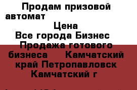 Продам призовой автомат sale Push festival, love push.  › Цена ­ 29 000 - Все города Бизнес » Продажа готового бизнеса   . Камчатский край,Петропавловск-Камчатский г.